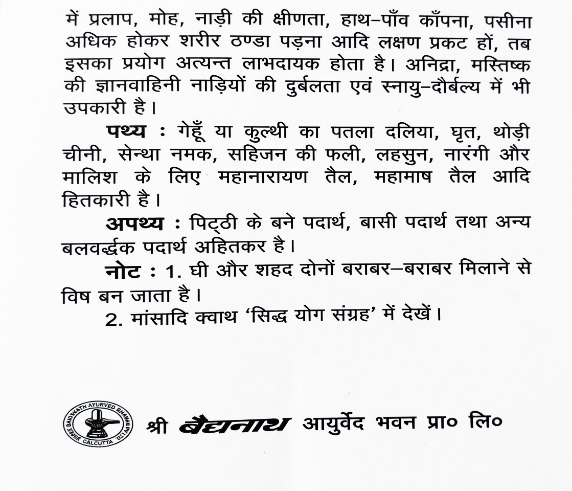 Baidyanath Vat Chintamani Ras Vrihat (Swarna Yukt) informational leaflet back panel in Hindi detailing symptoms for use, pathya dietary recommendations, apathya restrictions, important notes on mixing ghee and honey, and manufacturer details for Shree Baidyanath Ayurved Bhawan Pvt. Ltd. | BodyStop